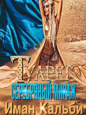 cover image of Туарег. Серебряный мираж